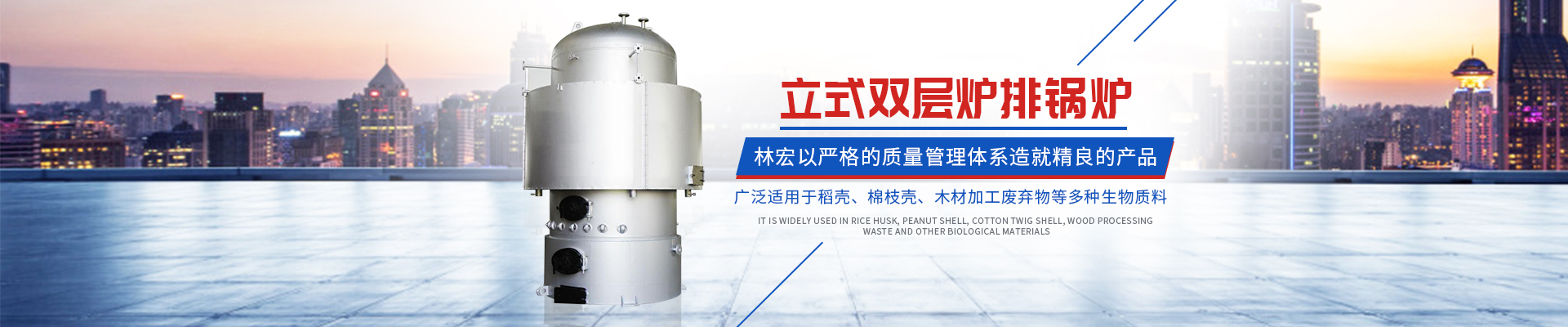 常德市林宏鍋爐有限公司_常德特殊燃料鍋爐制造|燃生物藥渣鍋爐研發|生物質鍋爐哪里好 常德市林宏鍋爐有限公司_常德特殊燃料鍋爐制造|燃生物藥渣鍋爐研發|生物質鍋爐哪里好